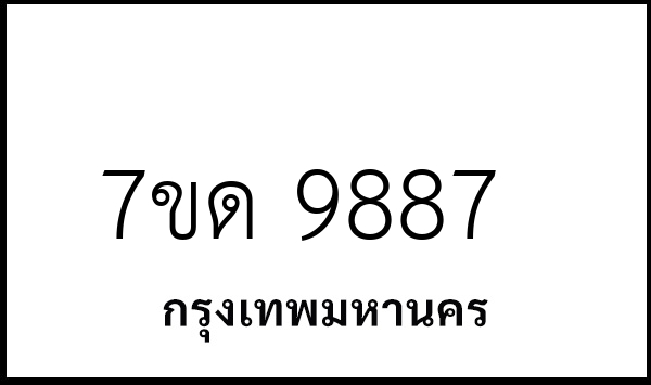 7ขด 9887